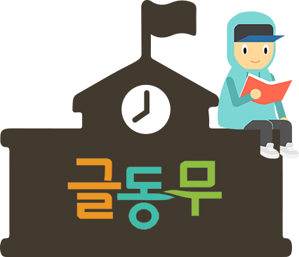 글동무