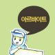 아르바이트