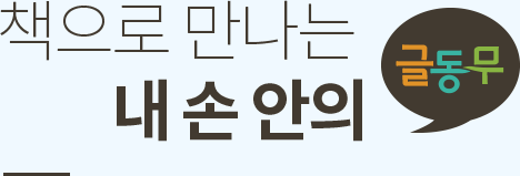 책으로 만나는 내 손 안의 글동무