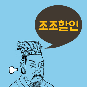 조조할인