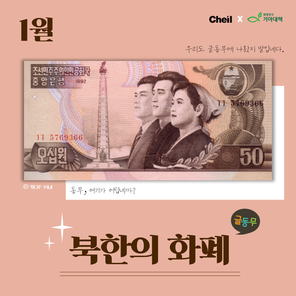 카드뉴스] 북한의 화폐 - 글동무